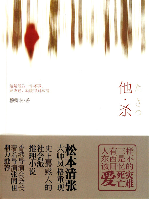 Title details for 他·杀 Kill Him - Emotion Series (Chinese Edition) by Mu QingYi - Available